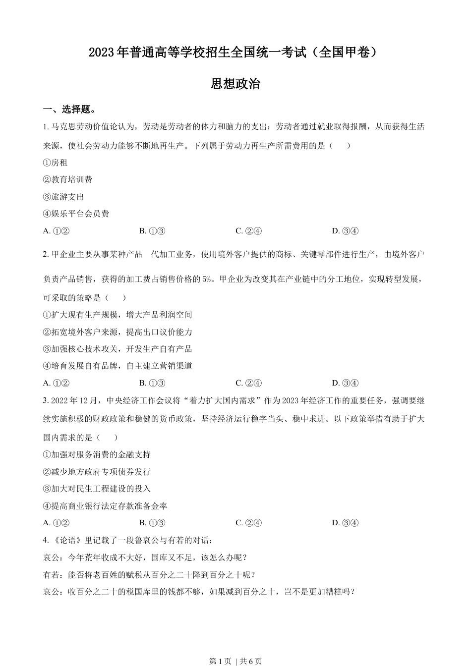 2023年高考政治试卷（全国甲卷）（空白卷）.docx_第1页