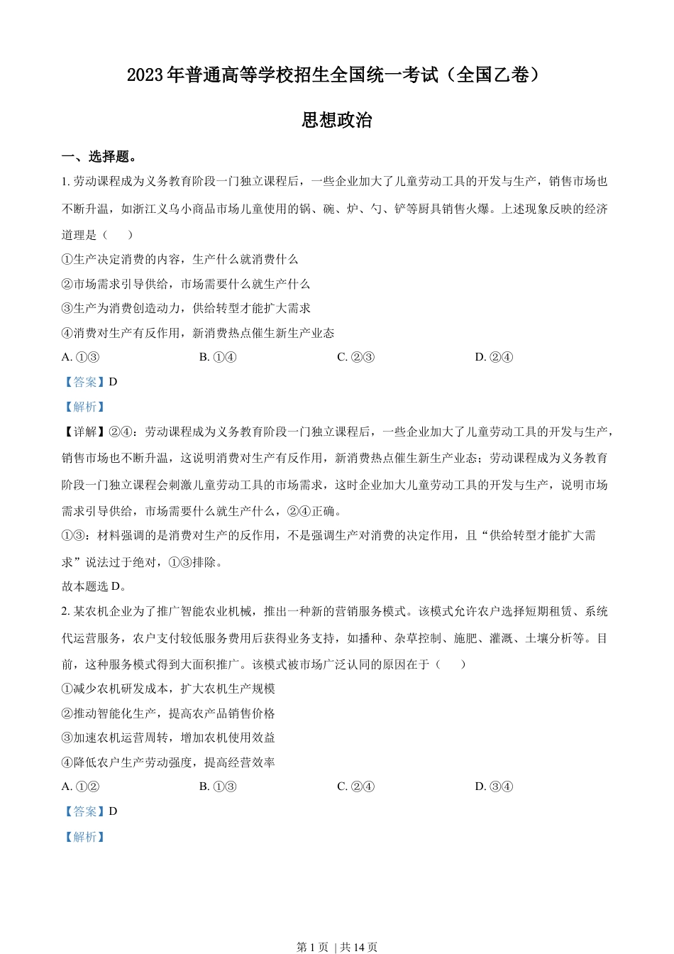 2023年高考政治试卷（全国乙卷）（解析卷）.docx_第1页