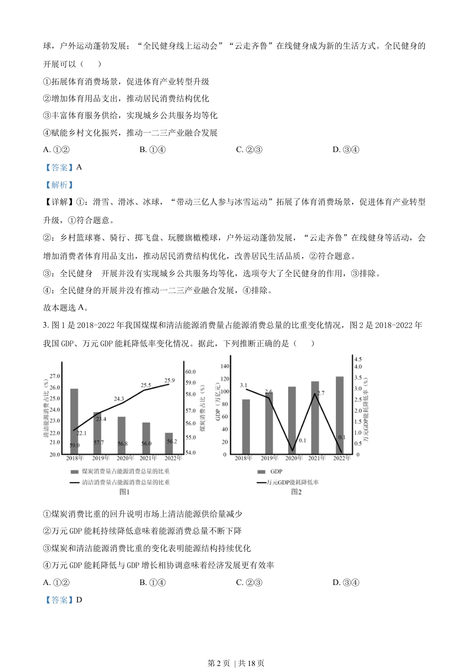 2023年高考政治试卷（山东）（解析卷）.docx_第2页