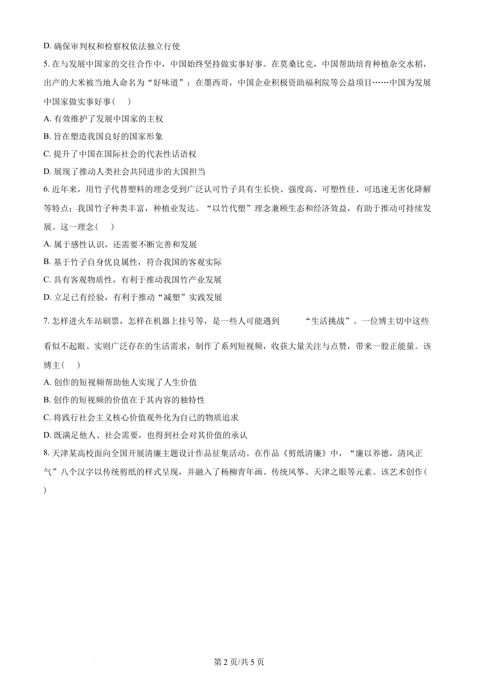 2023年高考政治试卷（天津）（空白卷）.docx_第2页