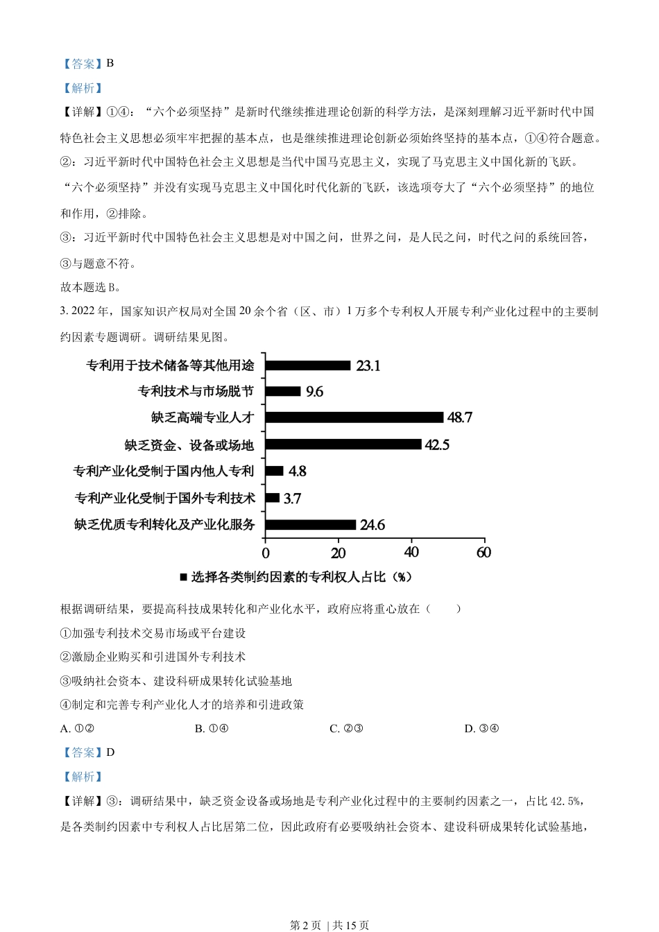 2023年高考政治试卷（新课标）（解析卷）.docx_第2页