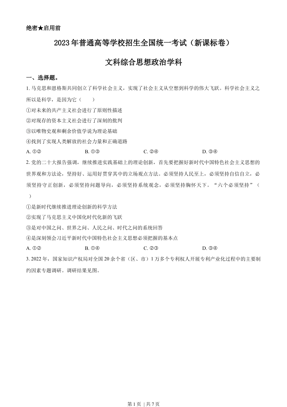 2023年高考政治试卷（新课标）（空白卷）.docx_第1页