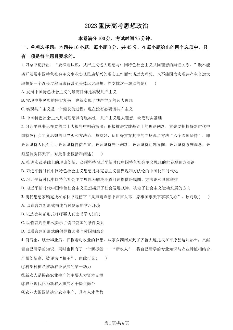 2023年高考政治试卷（重庆）（空白卷）.docx_第1页