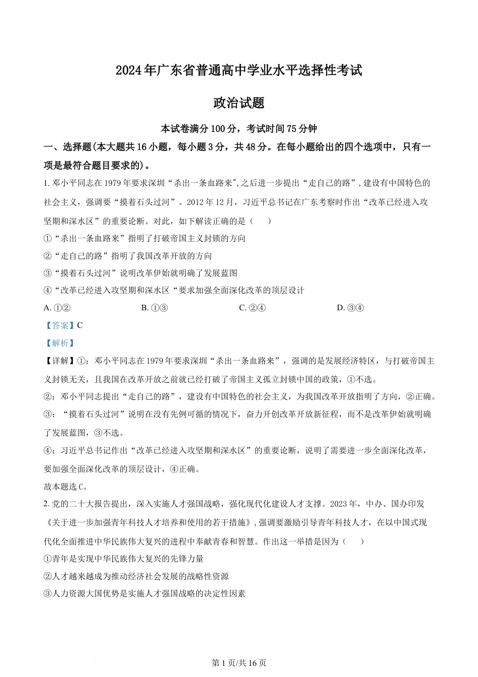 2024年高考政治试卷（广东）（解析卷）.docx_第1页