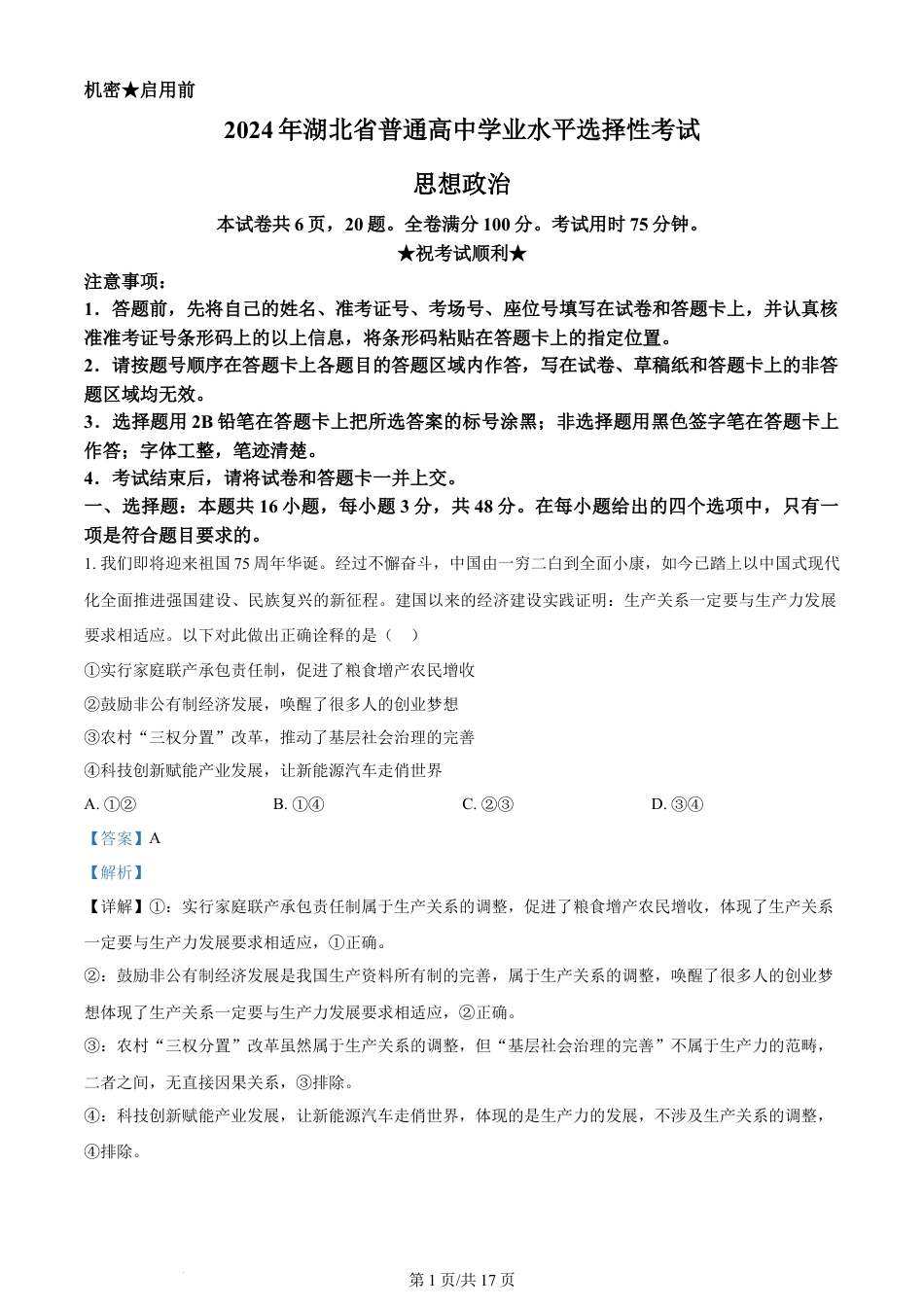 2024年高考政治试卷（湖北）（解析卷）.docx_第1页