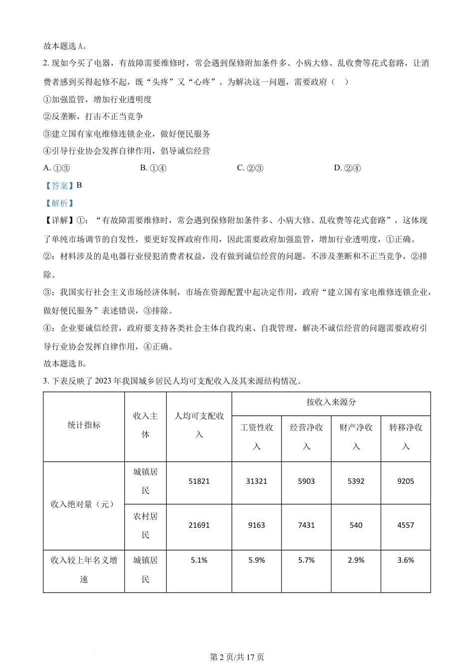 2024年高考政治试卷（湖北）（解析卷）.docx_第2页