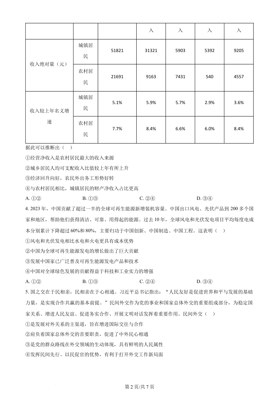 2024年高考政治试卷（湖北）（空白卷）.docx_第2页