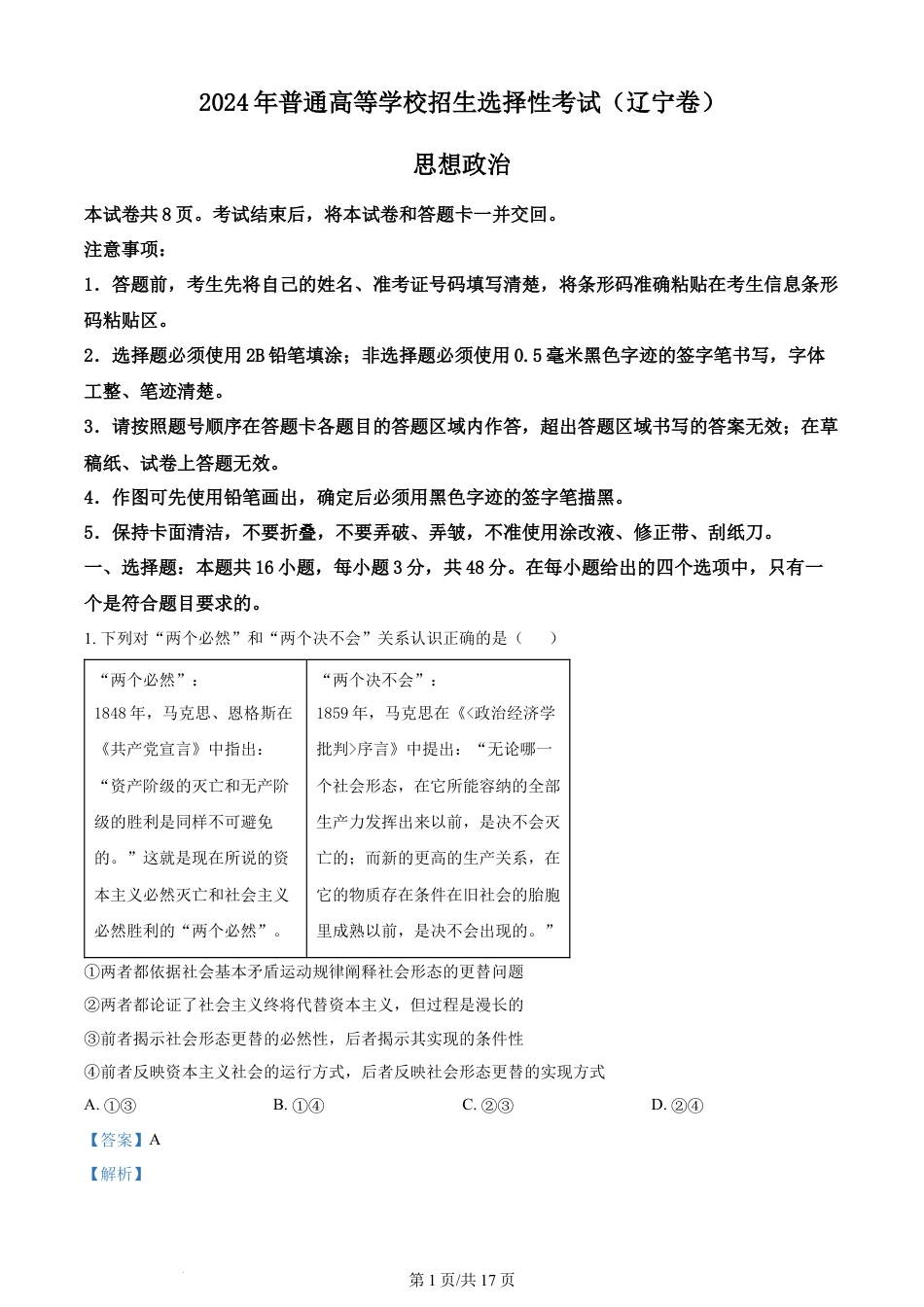 2024年高考政治试卷（辽宁）（解析卷）.docx_第1页