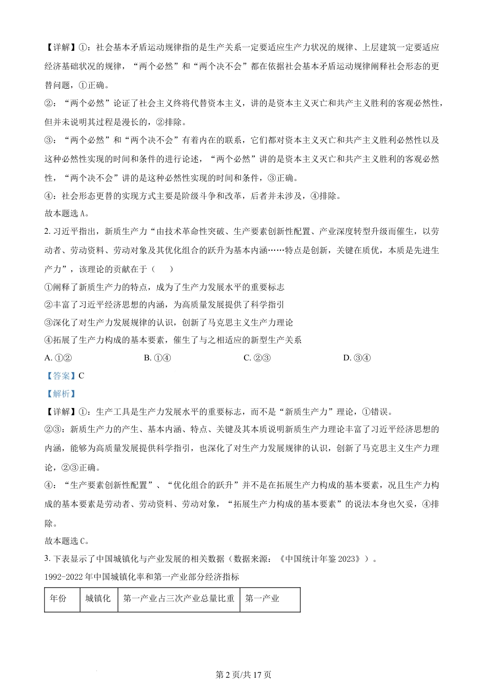 2024年高考政治试卷（辽宁）（解析卷）.docx_第2页