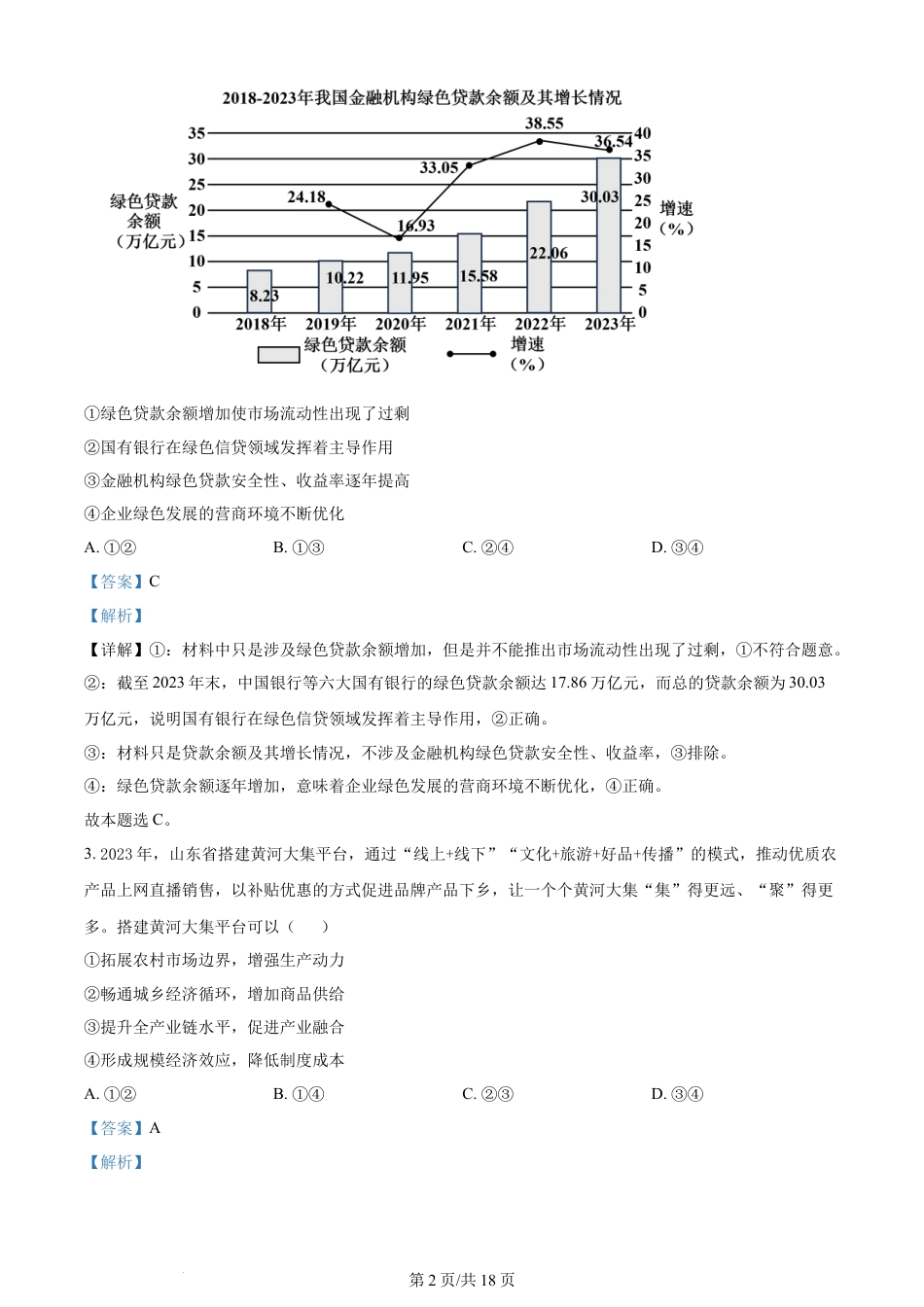 2024年高考政治试卷（山东）（解析卷）.docx_第2页