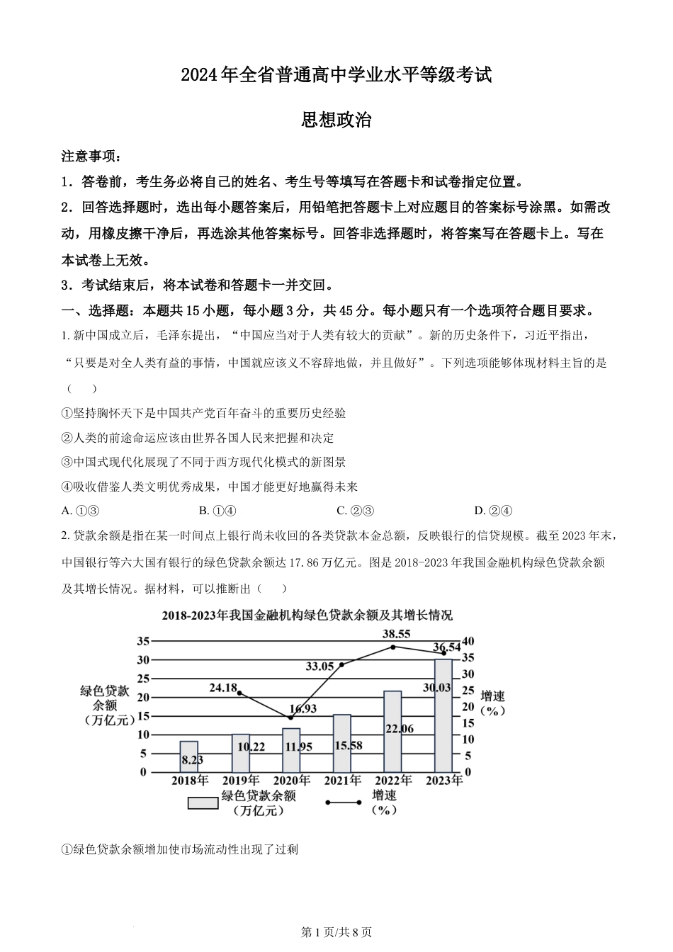 2024年高考政治试卷（山东）（空白卷）.docx_第1页