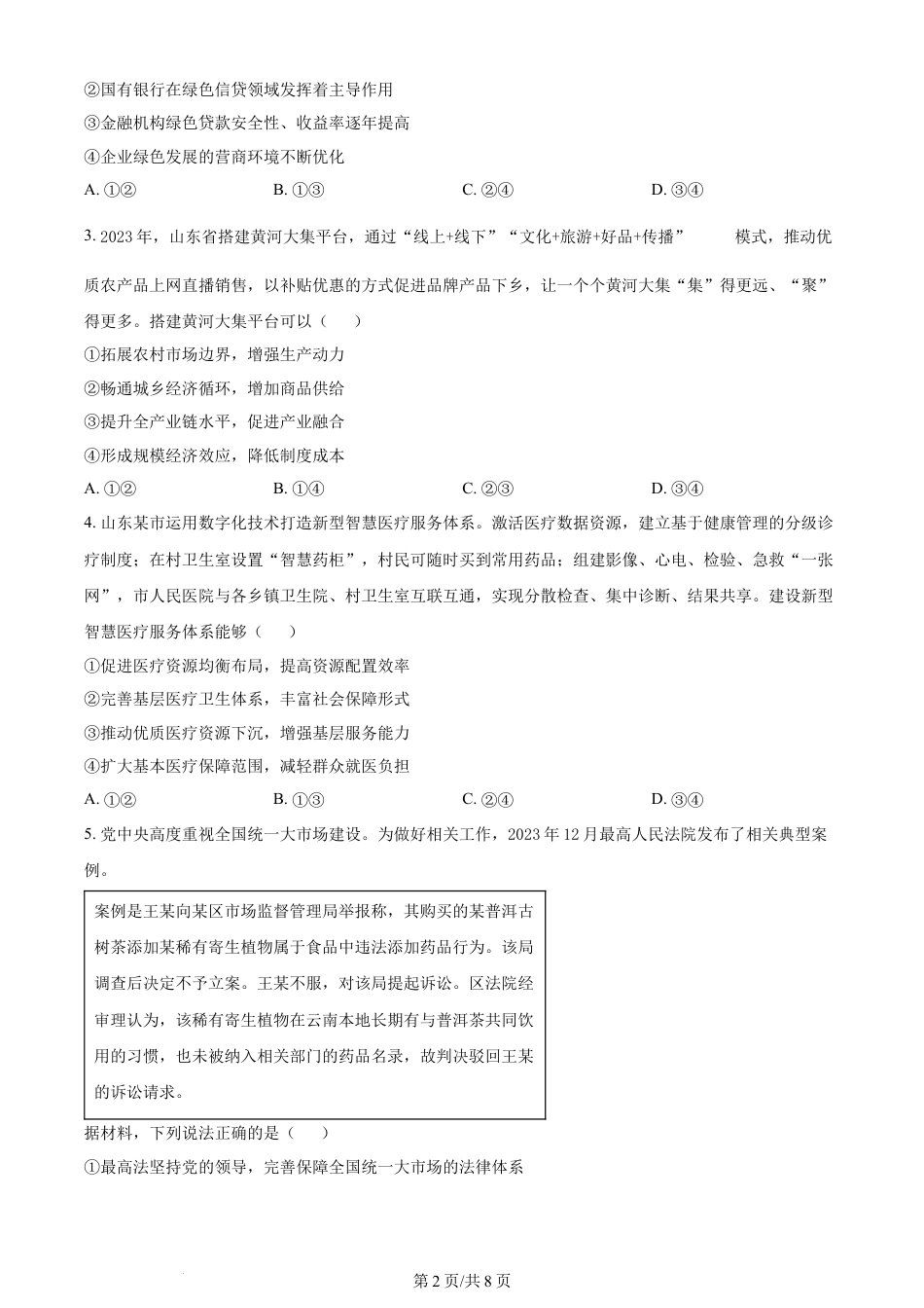 2024年高考政治试卷（山东）（空白卷）.docx_第2页