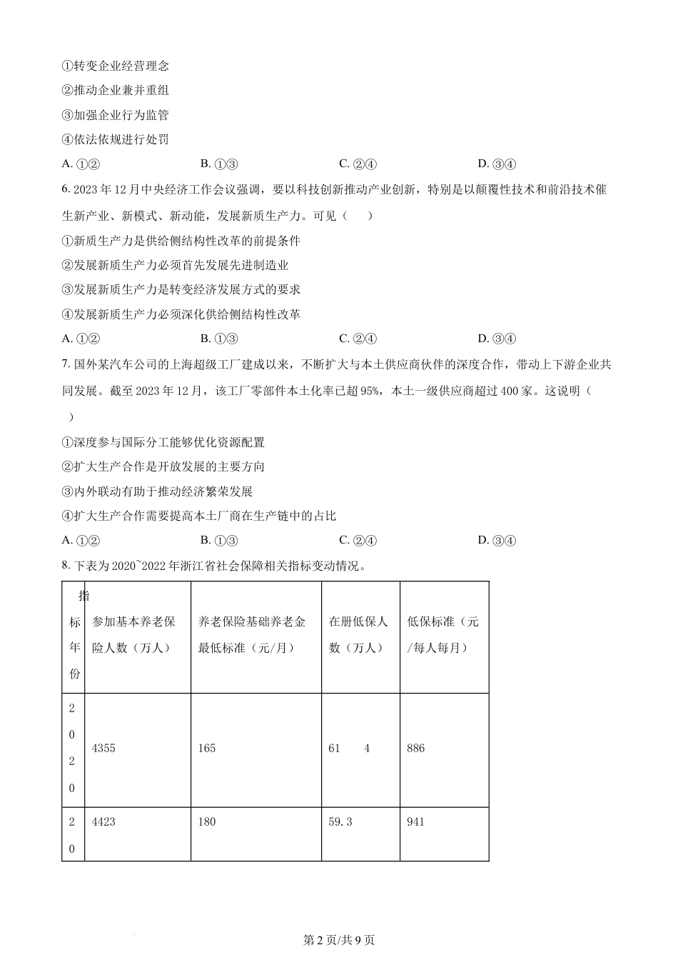 2024年高考政治试卷（浙江）（1月）（空白卷）.docx_第2页