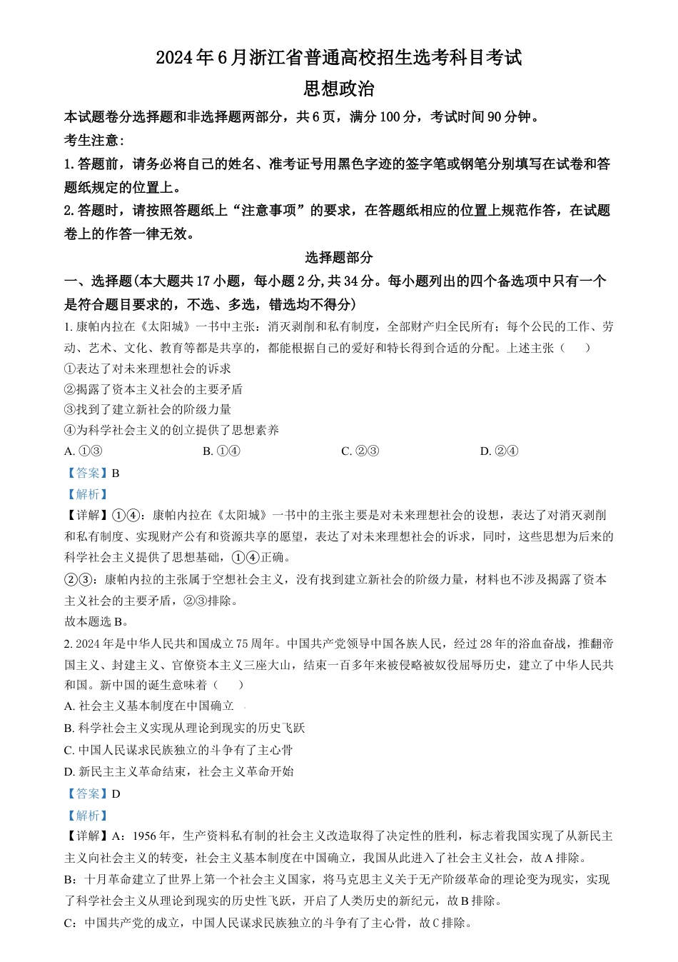 2024年高考政治试卷（浙江）（6月）（解析卷）.docx_第1页