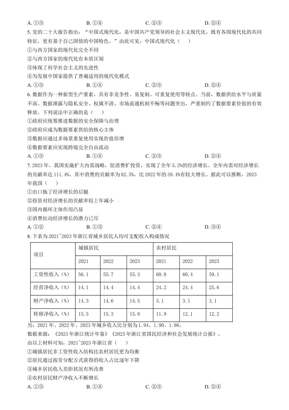 2024年高考政治试卷（浙江）（6月）（空白卷）.docx_第2页