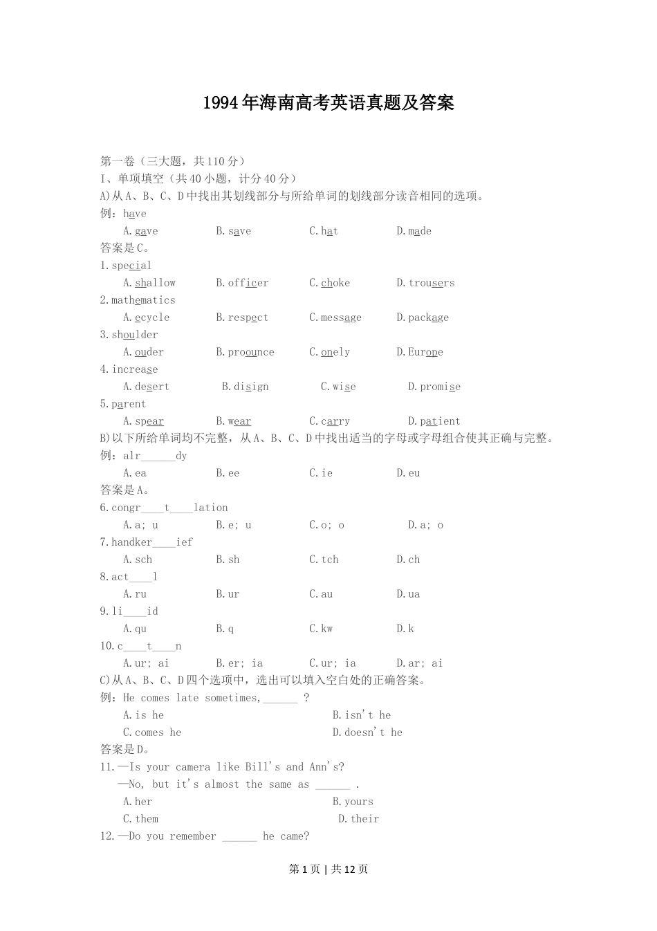 1994年海南高考英语真题及答案.doc_第1页