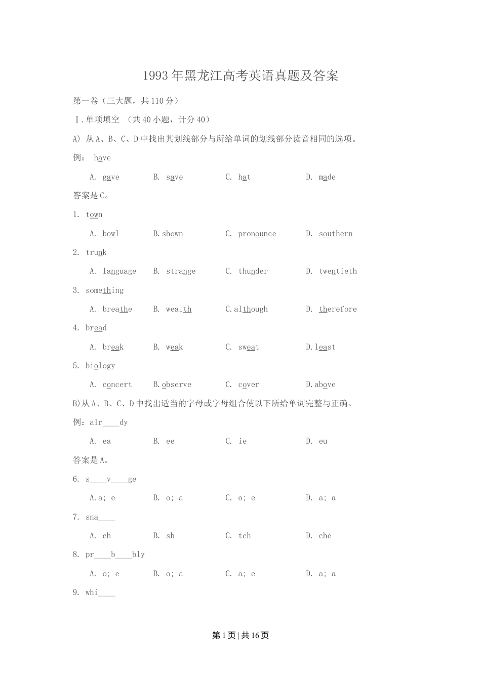 1993年黑龙江高考英语真题及答案.doc_第1页