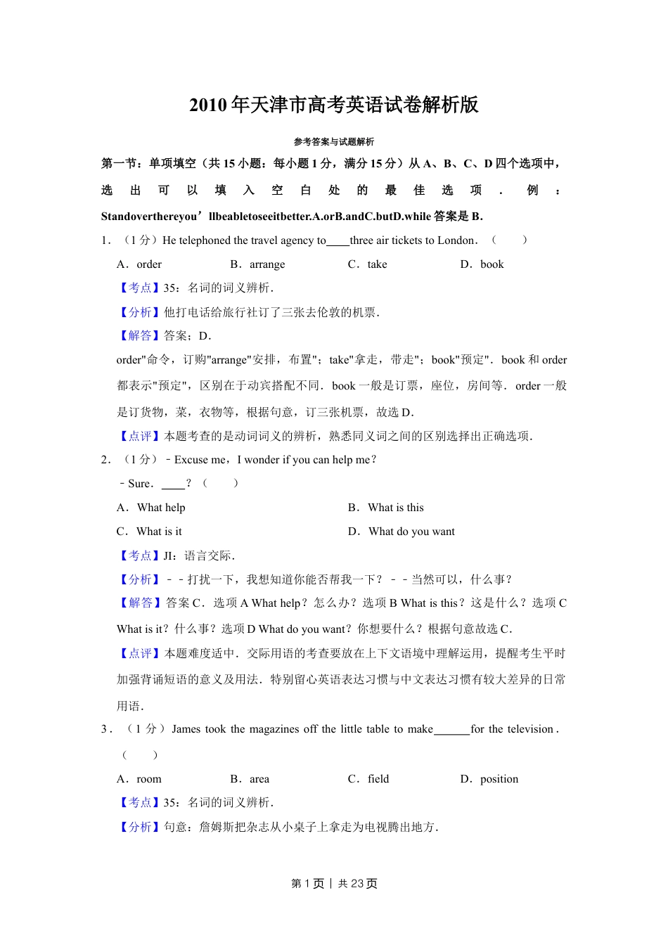 2010年高考英语试卷（天津）（解析卷）.doc_第1页