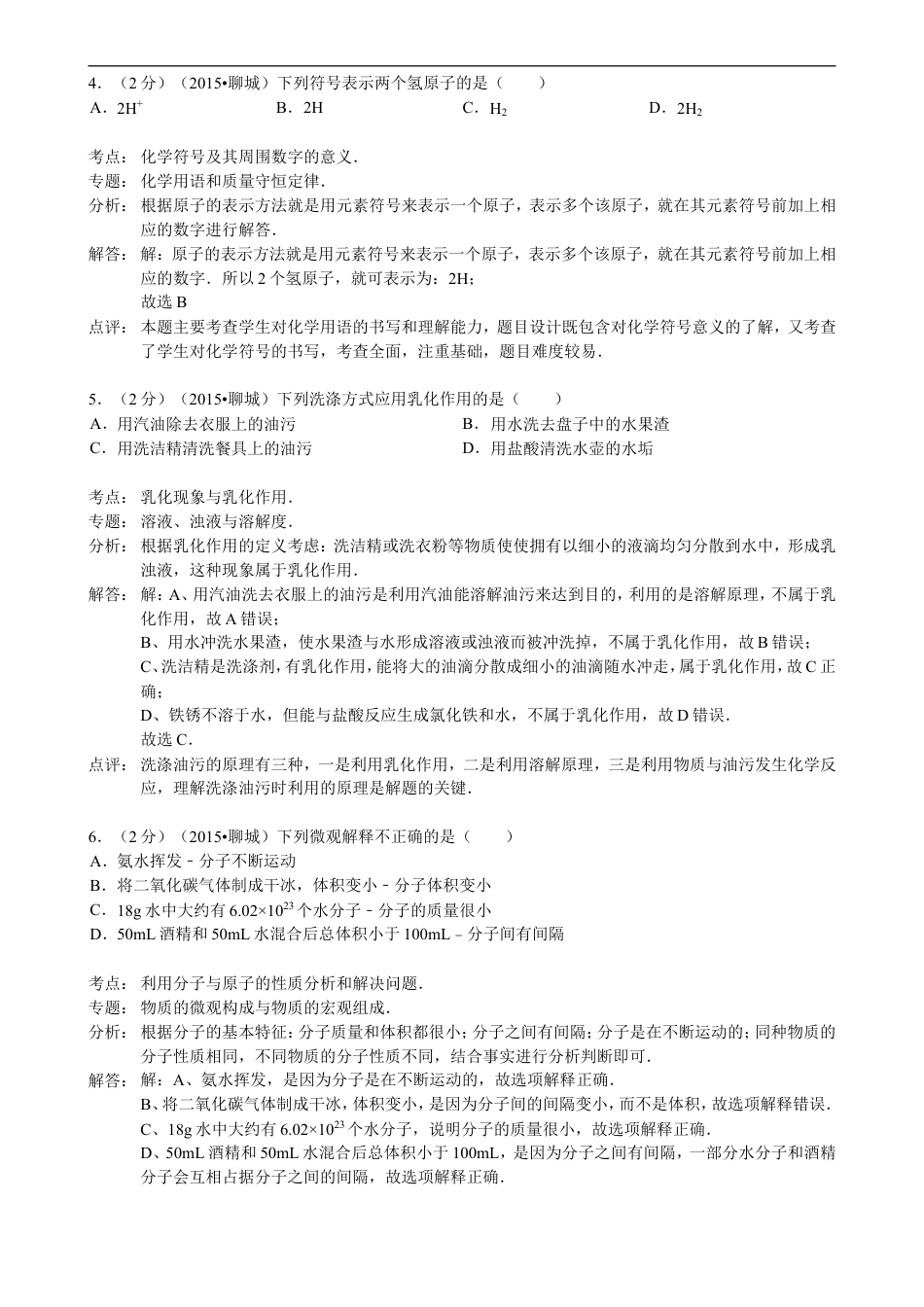 2015年山东省聊城市中考化学答案kaoda.com.doc_第2页