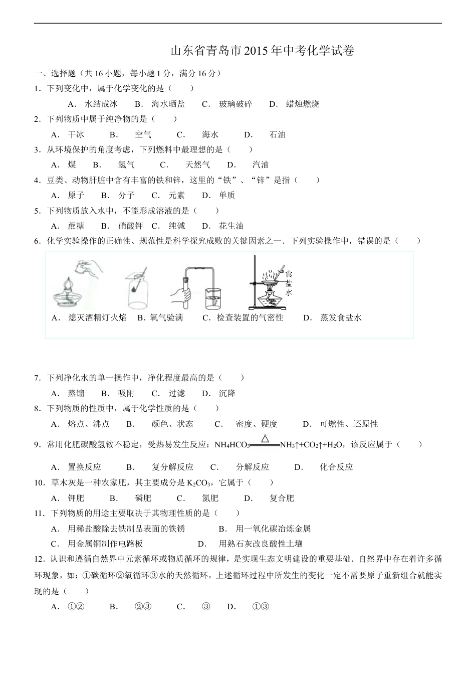 2015年山东省青岛市中考化学试题及答案kaoda.com.doc_第1页