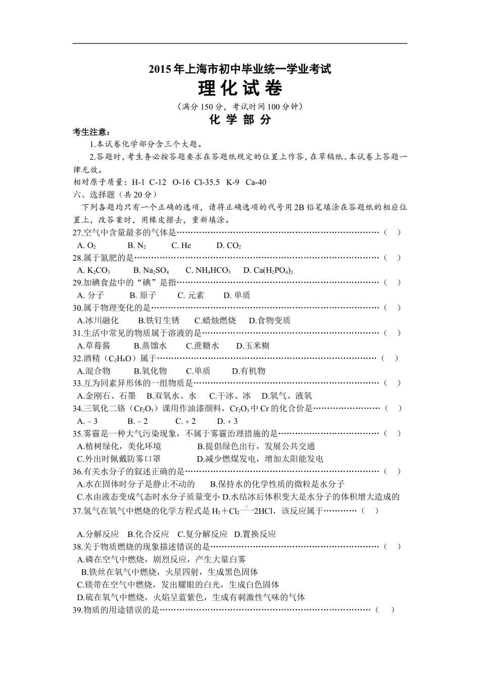 2015年上海市初中毕业统一学业考试 化学试卷及答案kaoda.com.doc_第1页