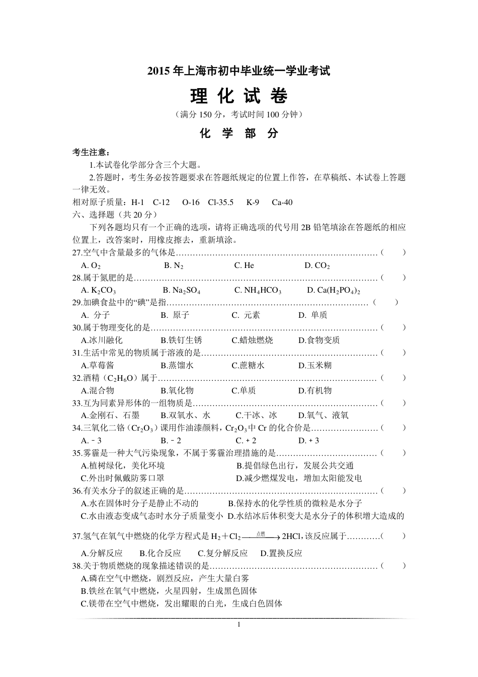 2015年上海市初中毕业统一学业考试 化学试卷及答案kaoda.com.pdf_第1页