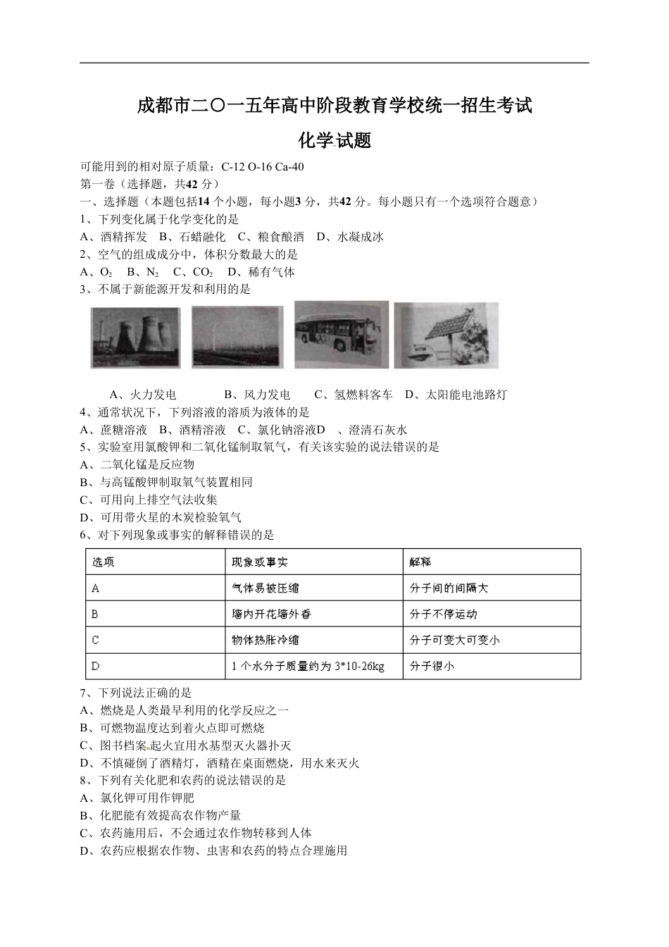 2015年四川省成都市中考化学试卷及答案kaoda.com.doc_第1页