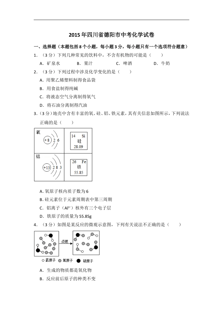 2015年四川省德阳市中考化学试卷（含解析版）kaoda.com.doc_第1页