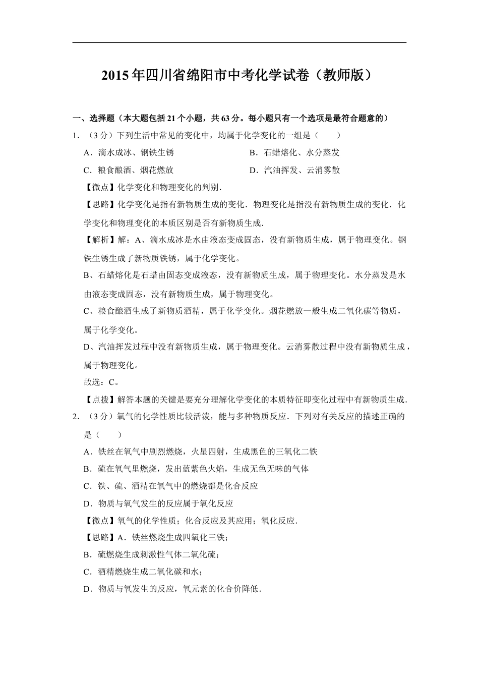 2015年四川省绵阳市中考化学试卷（教师版）  kaoda.com.doc_第1页