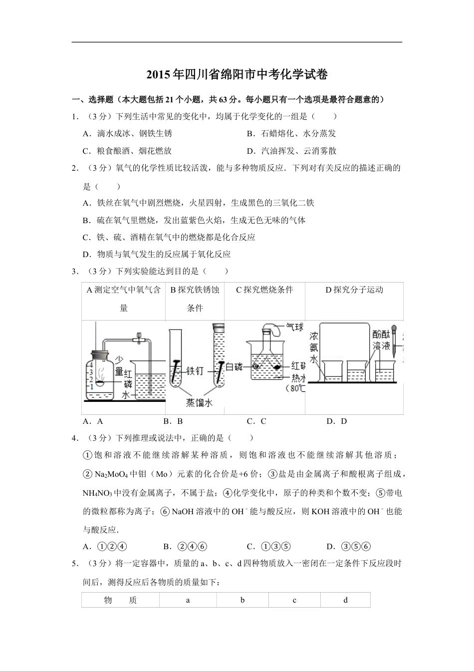 2015年四川省绵阳市中考化学试卷（学生版）  kaoda.com.doc_第1页