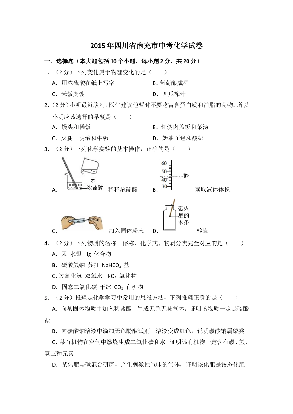 2015年四川省南充市中考化学试卷（含解析版）kaoda.com.doc_第1页