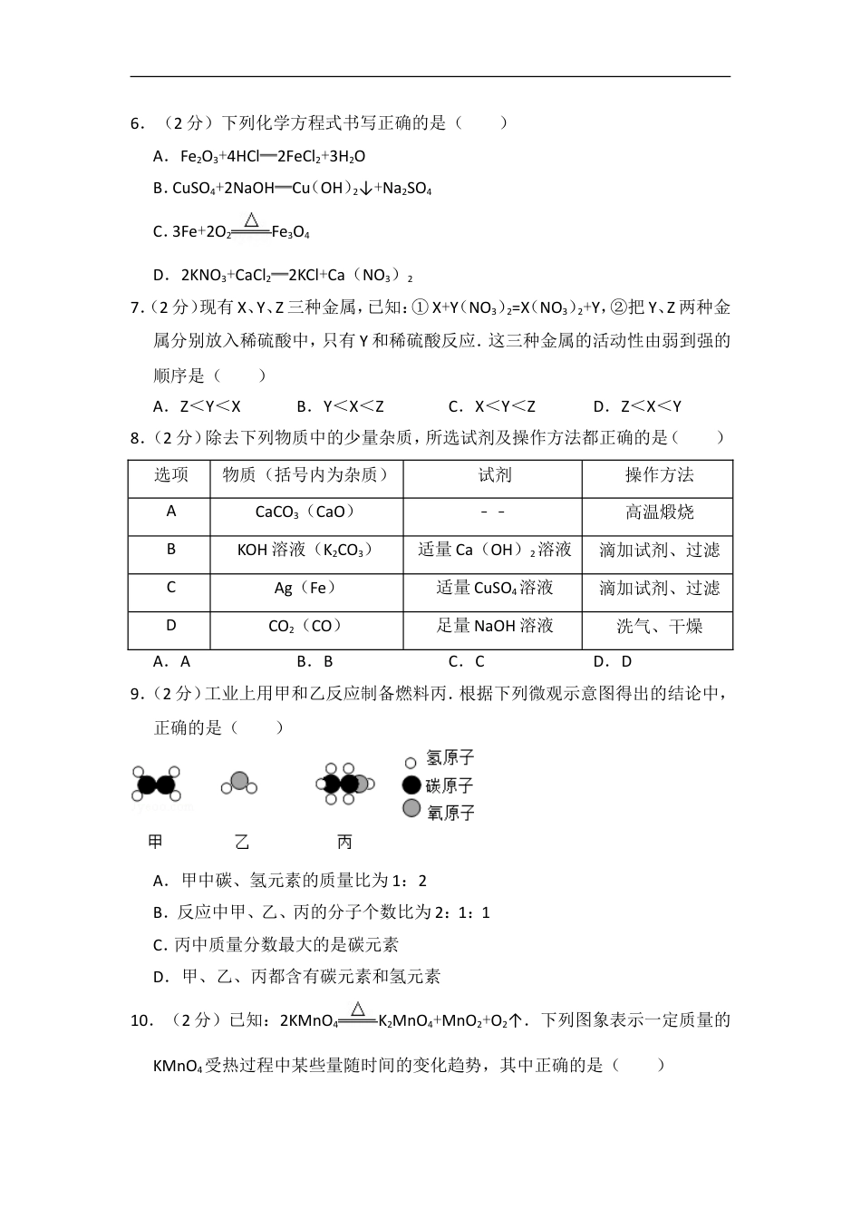 2015年四川省南充市中考化学试卷（含解析版）kaoda.com.doc_第2页