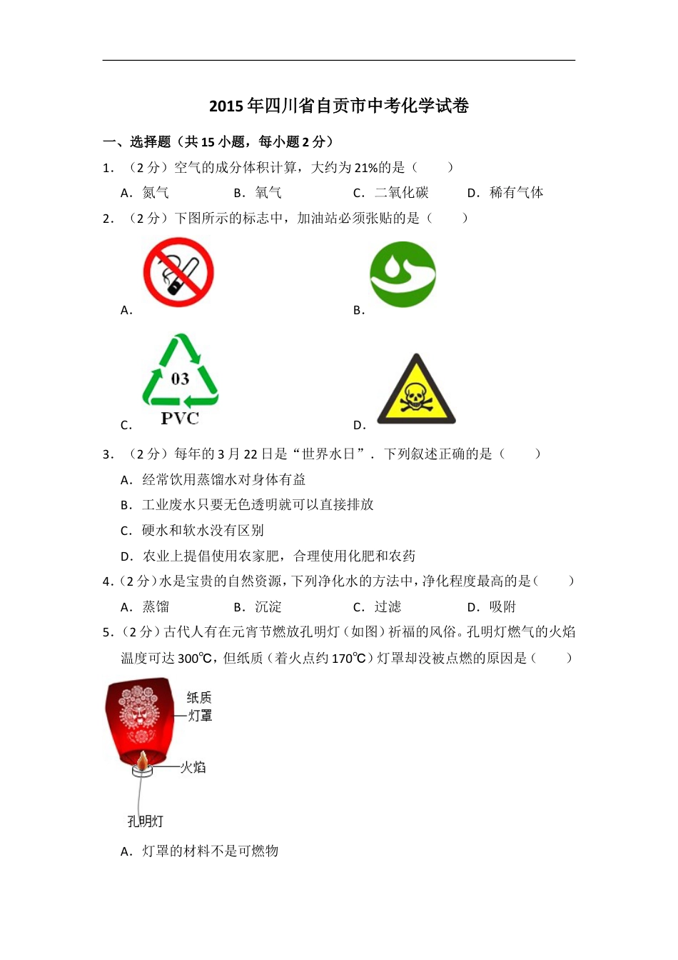 2015年四川省自贡市中考化学试卷（含解析版）kaoda.com.doc_第1页