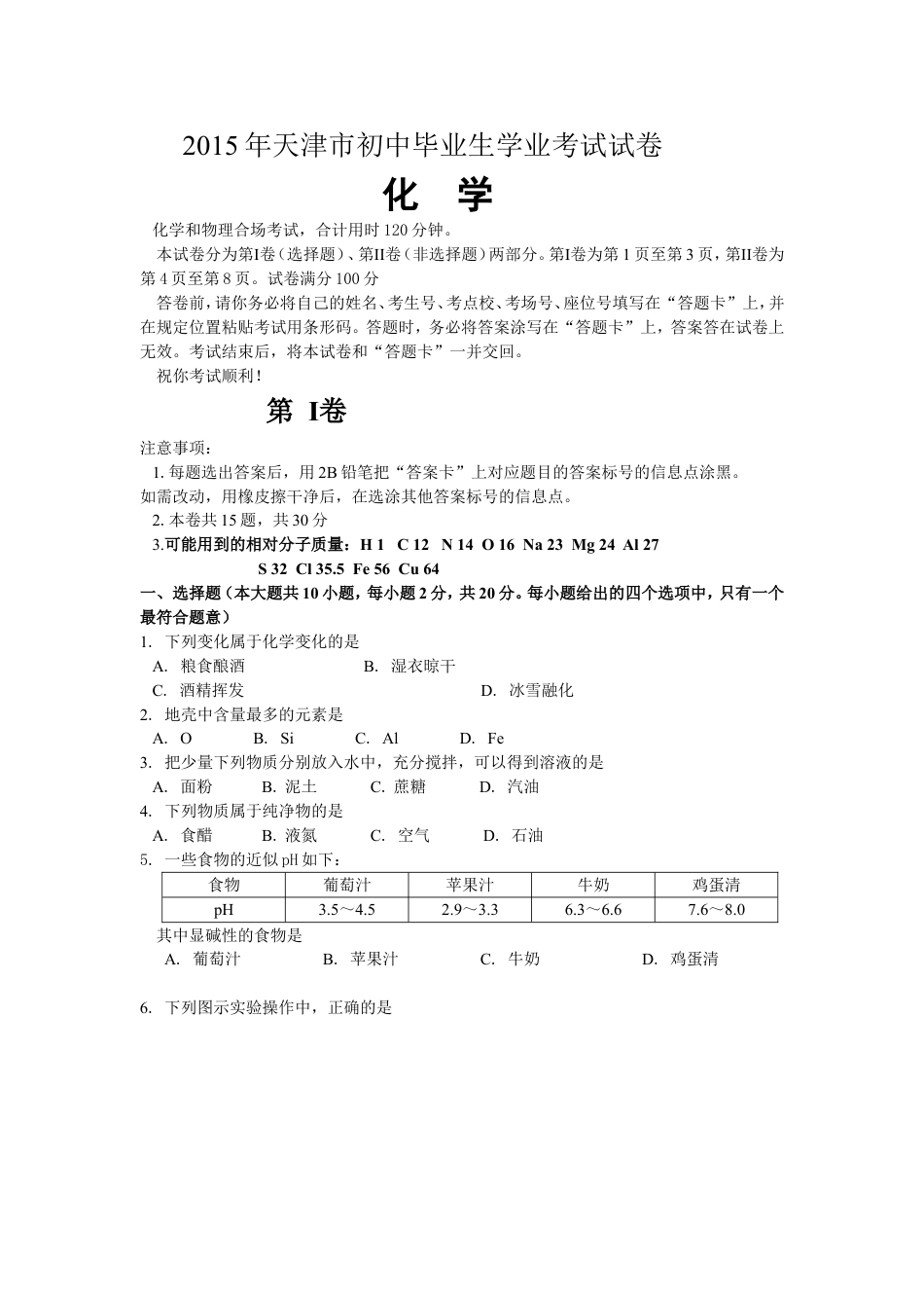 2015年天津市中考化学试题及答案kaoda.com.doc_第1页