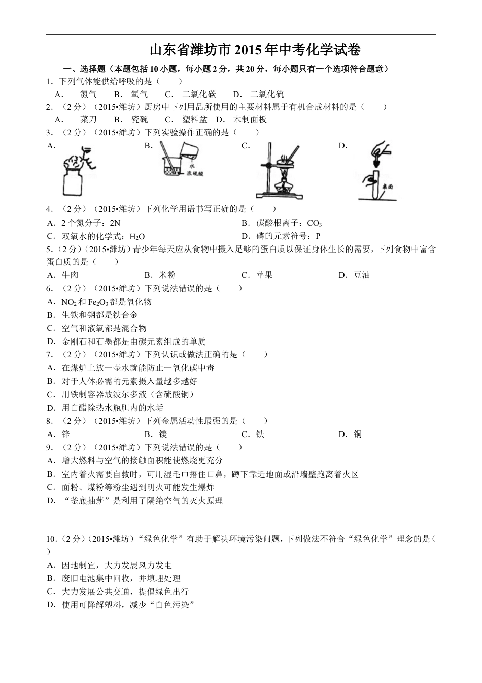 2015年潍坊市中考化学试卷及答案kaoda.com.doc_第1页