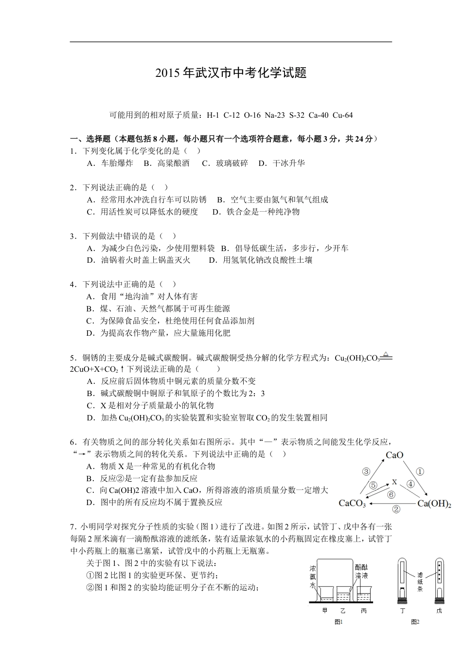 2015年武汉市中考化学试卷及答案kaoda.com.doc_第1页