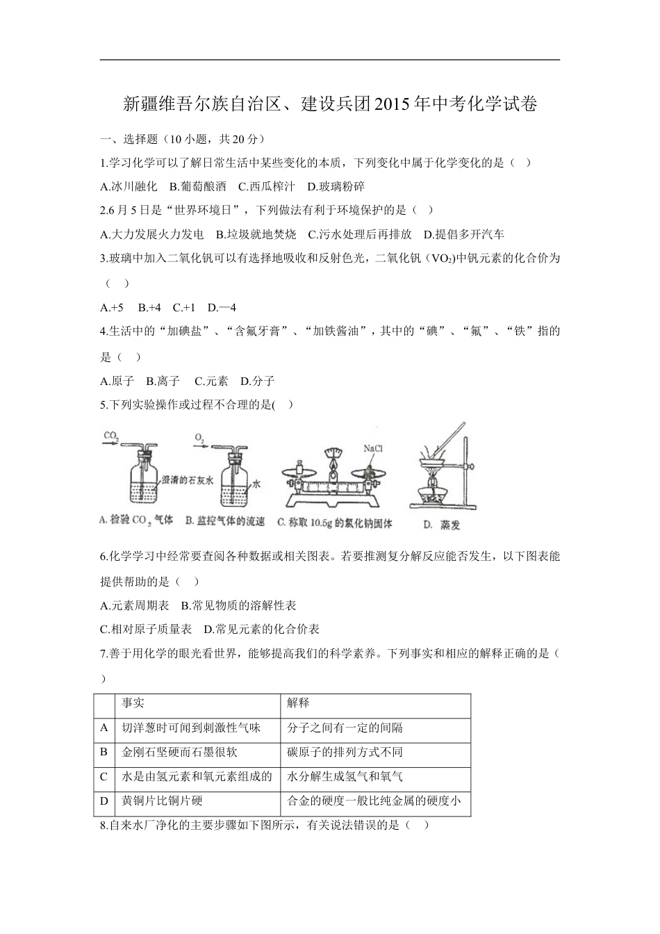 2015年新疆自治区、生产建设兵团中考化学试题及解析kaoda.com.doc_第1页