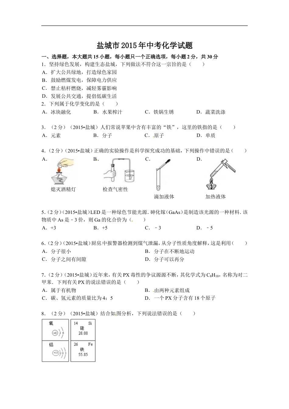 2015年盐城市中考化学试卷及答案(word版)kaoda.com.doc_第1页