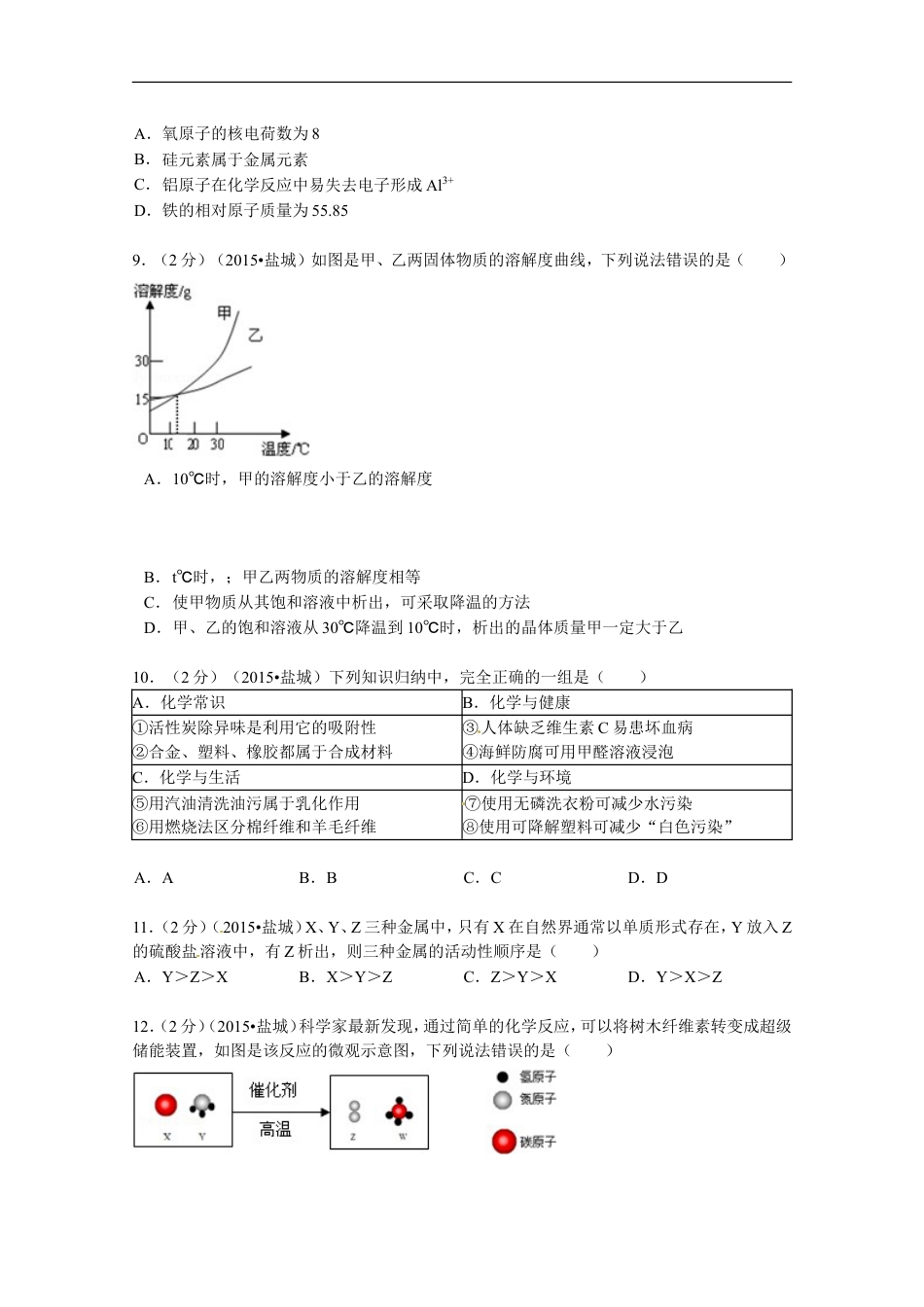 2015年盐城市中考化学试卷及答案(word版)kaoda.com.doc_第2页