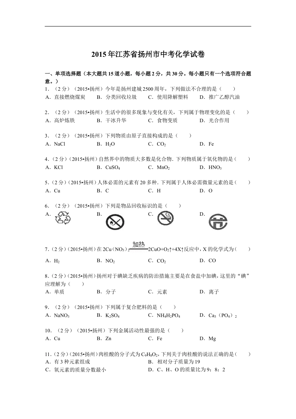 2015年扬州市中考化学试题及答案kaoda.com.doc_第1页