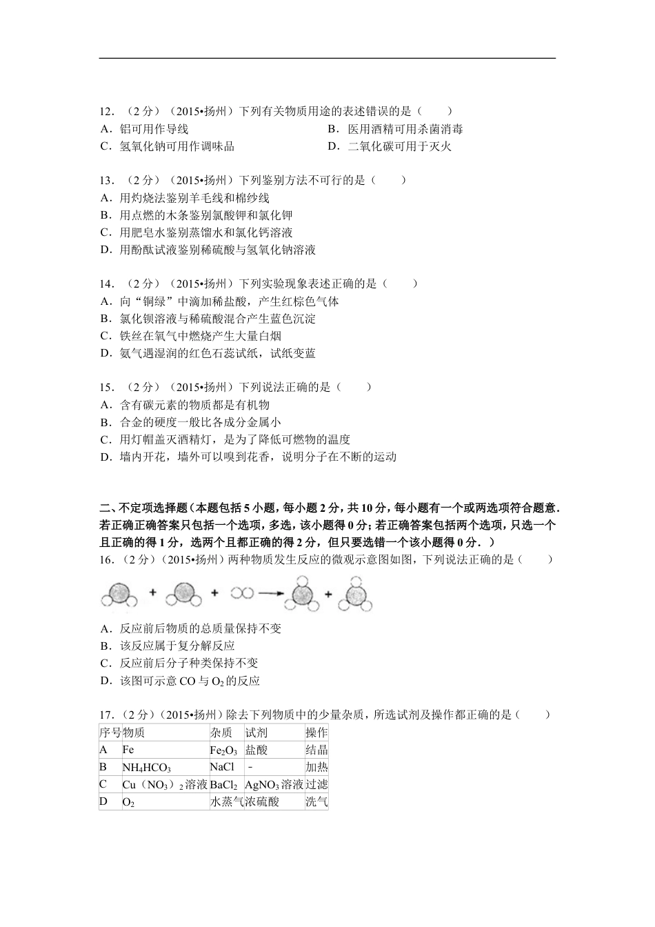 2015年扬州市中考化学试题及答案kaoda.com.doc_第2页