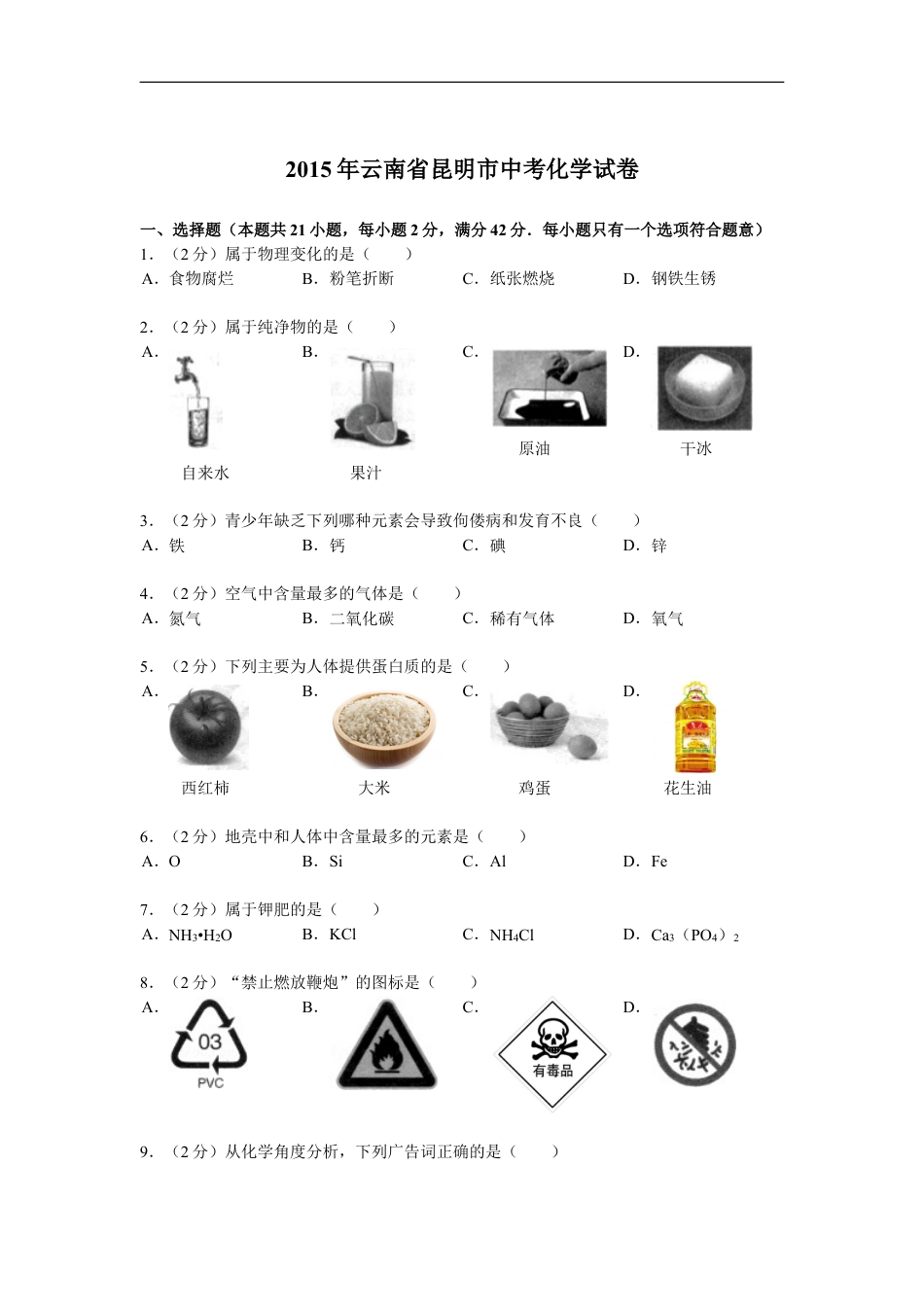 2015年云南省昆明市中考化学试题及答案(word)kaoda.com.doc_第1页