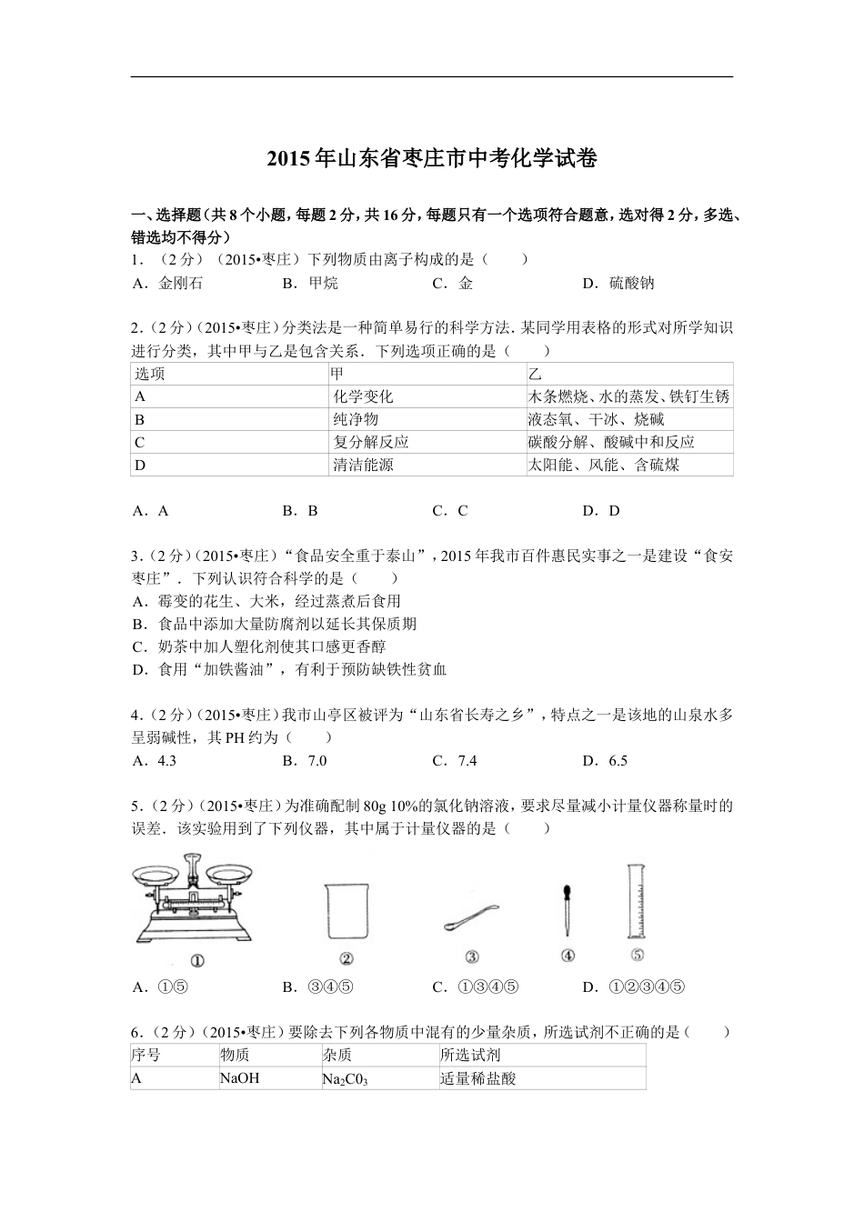 2015年枣庄市中考化学试卷及答案解析kaoda.com.doc_第1页