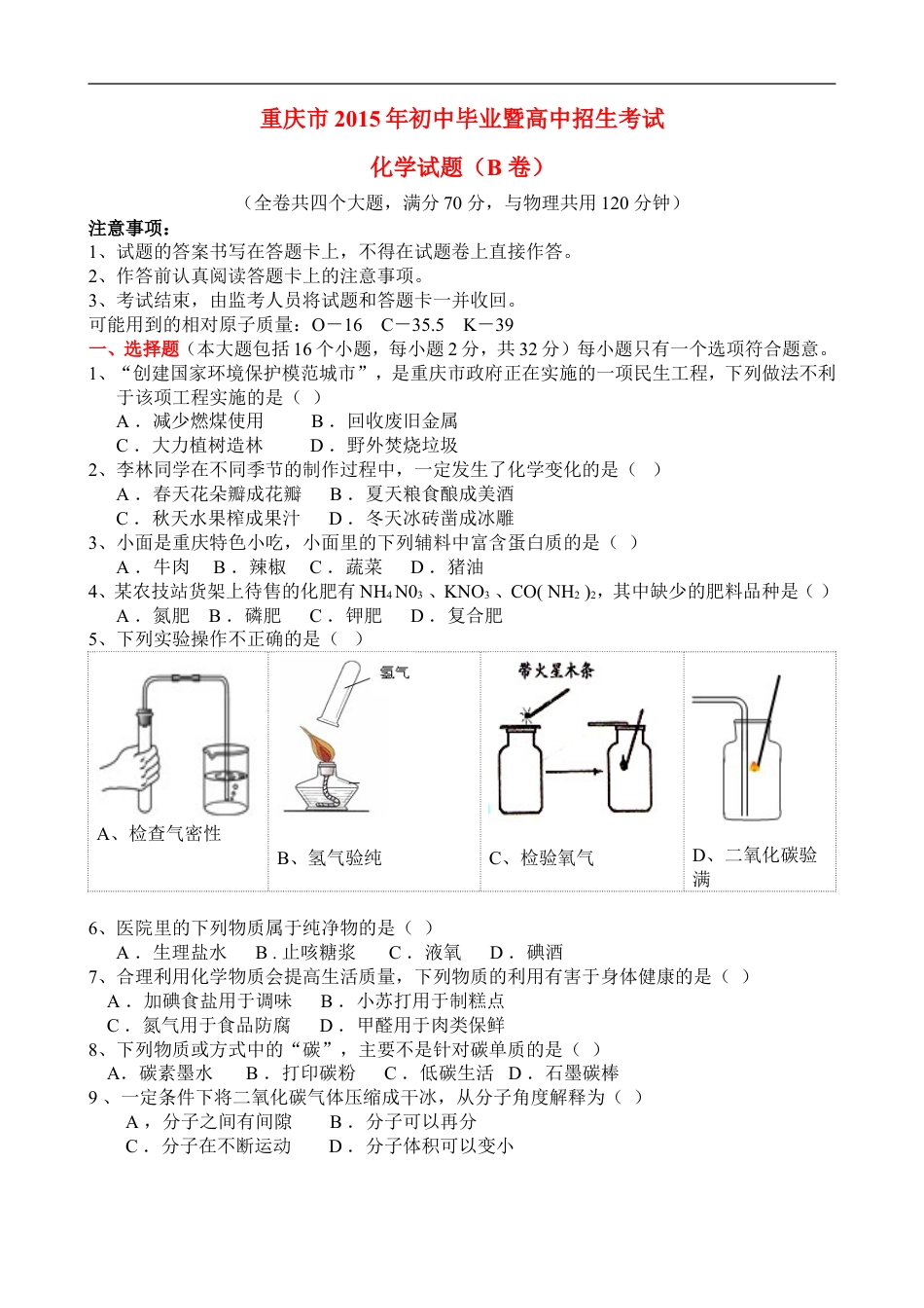 2015年重庆市中考化学B卷试卷(含答案)kaoda.com.doc_第1页