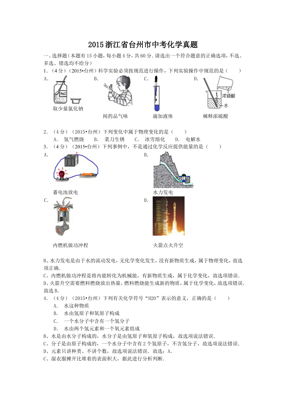 2015浙江省台州市中考化学真题kaoda.com.doc_第1页