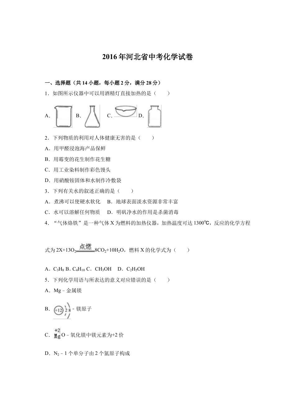 2016河北省中考化学试题及答案kaoda.com.doc_第1页