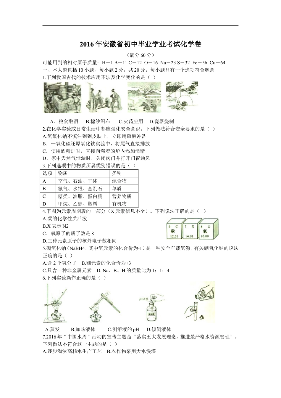 2016年安徽省中考化学试卷及答案kaoda.com.doc_第1页