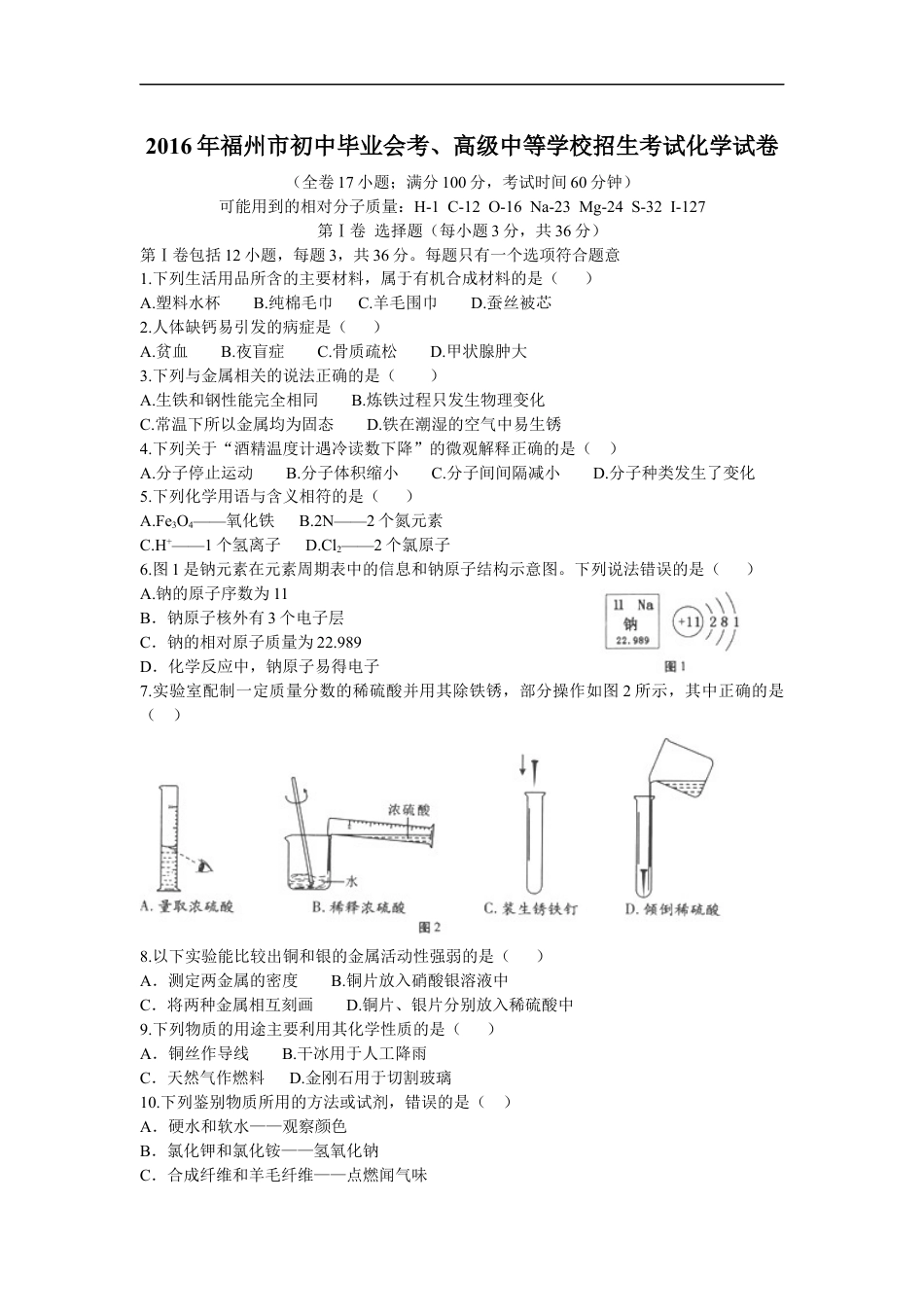 2016年福建省福州市中考化学试题(含答案)kaoda.com.doc_第1页