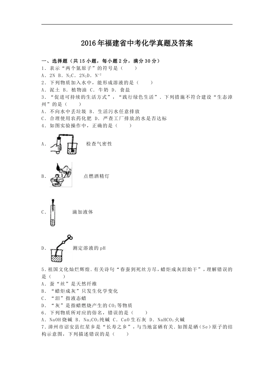 2016年福建省中考化学真题及答案kaoda.com.doc_第1页