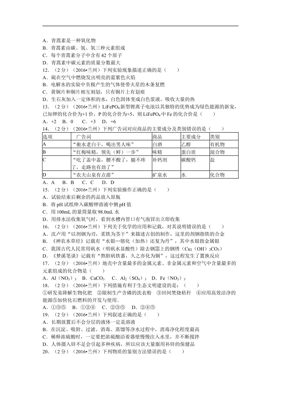 2016年甘肃省兰州市中考化学试卷(含答案)kaoda.com.docx_第2页